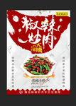 辣椒炒肉