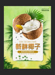 新鲜椰子