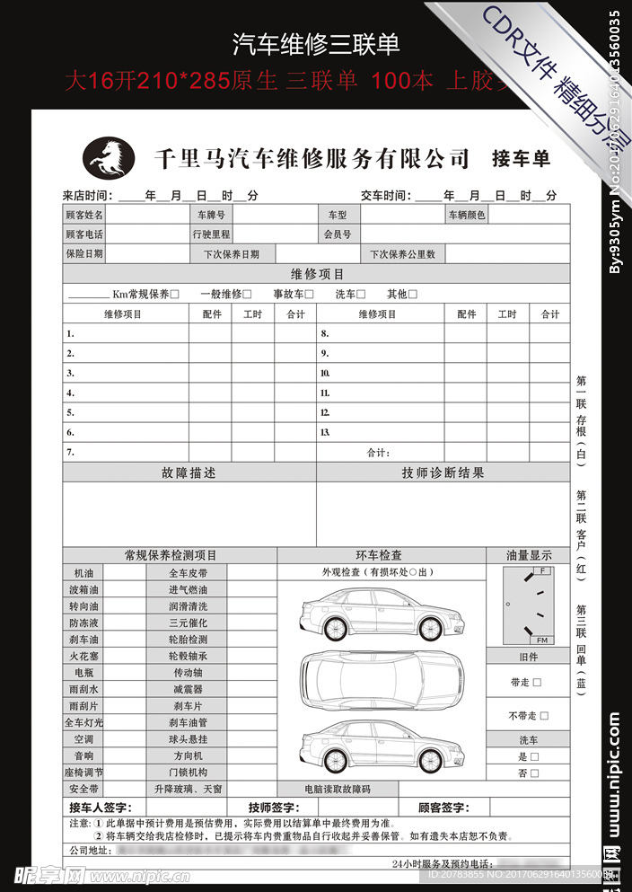 汽车维修 三联单