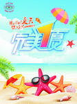 完美1夏旅游宣传海报