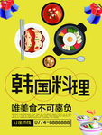唯爱与美食不可辜负韩国料理海报