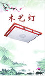 木艺灯效果图