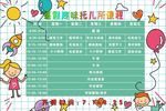 托儿所课程表