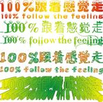 100%跟着感觉走