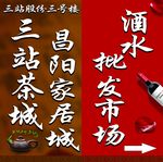 三站酒水市场 茶叶市场 昌阳家