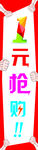 1元抢购