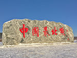 中国最北点
