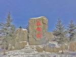 北极村