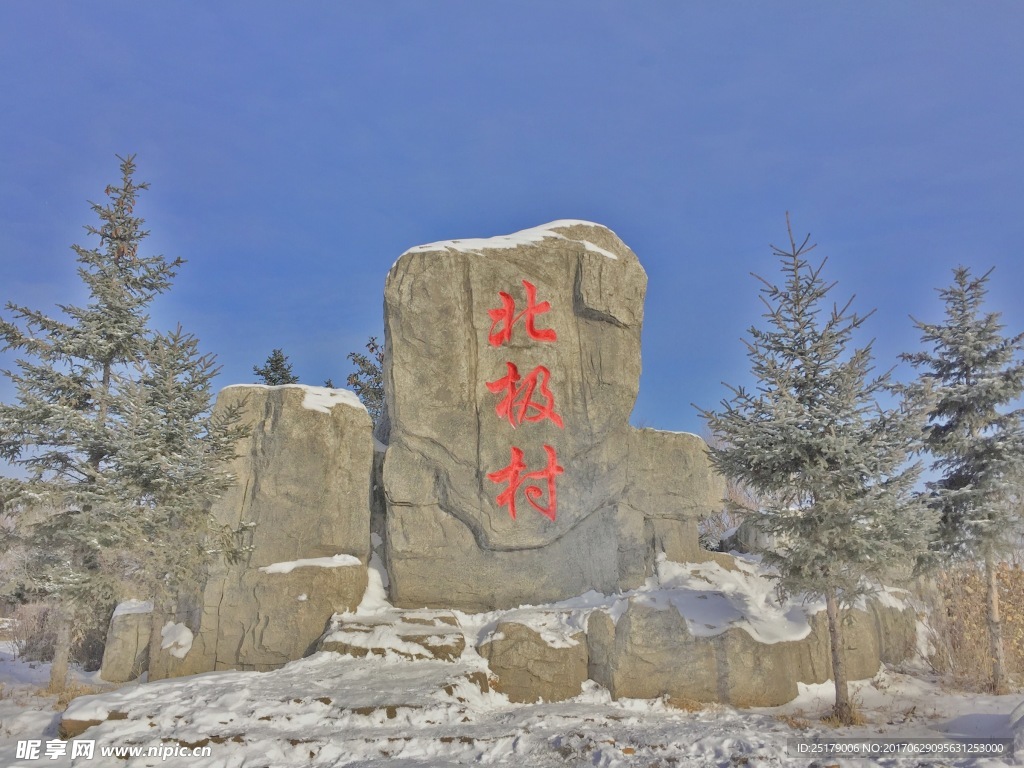 北极村
