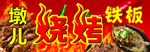 烧烤