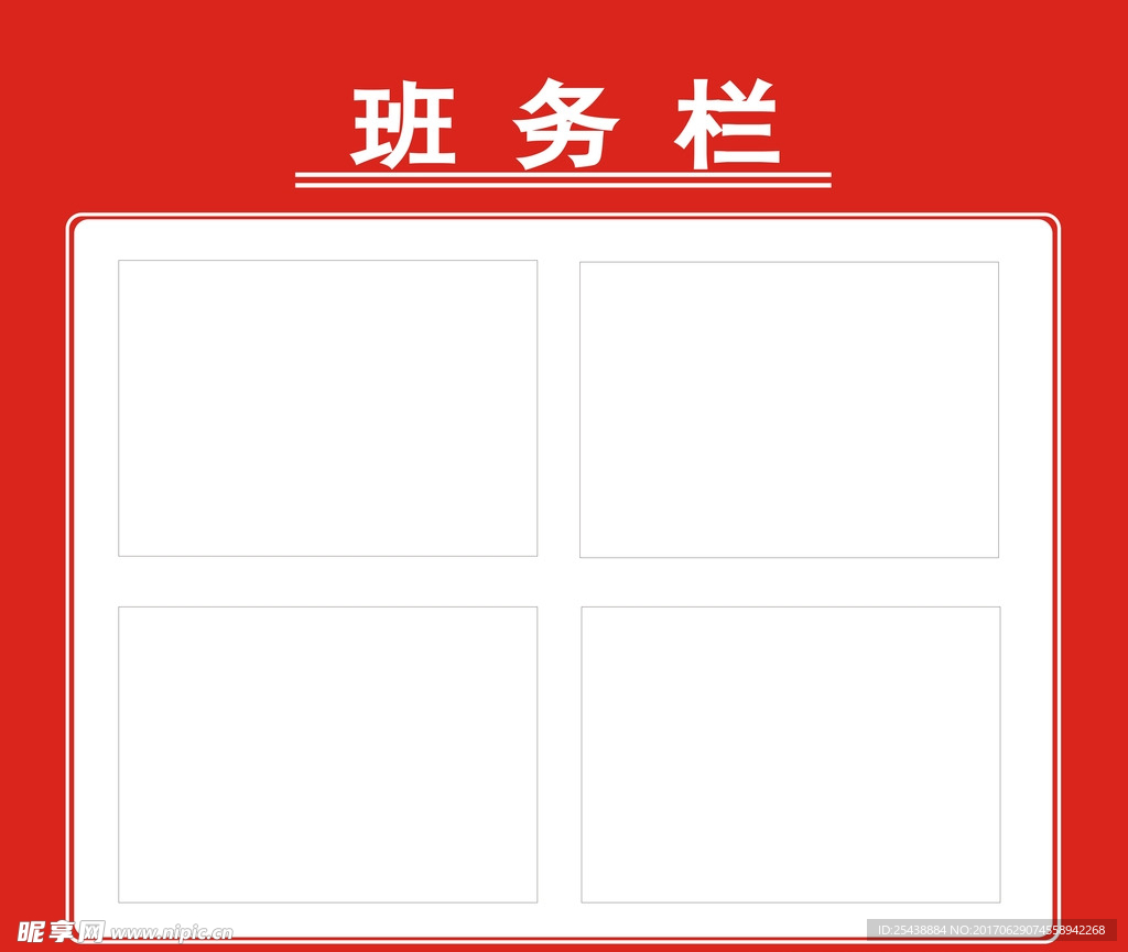 班务栏