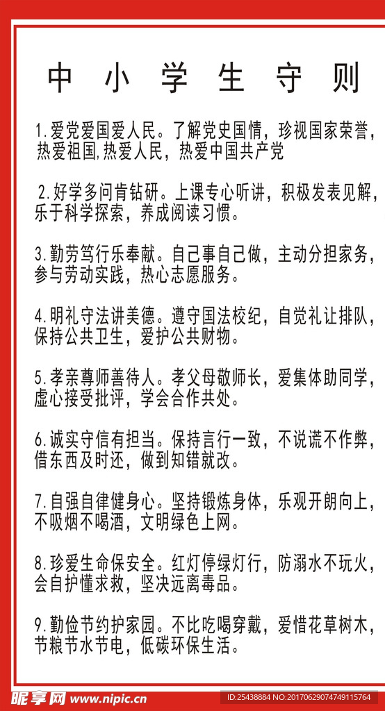 中小学生守则
