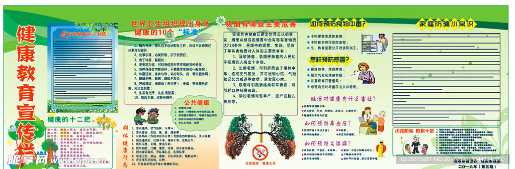 健康教育 健康宣传栏