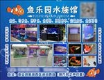 鱼乐园水族馆