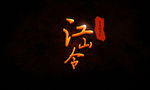 江山令游戏LOGO设计