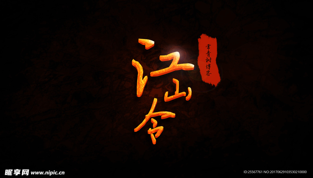 江山令游戏LOGO设计