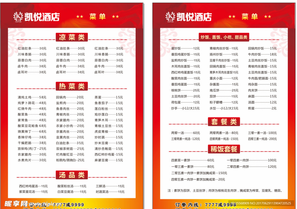 酒店菜单