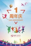 周年庆