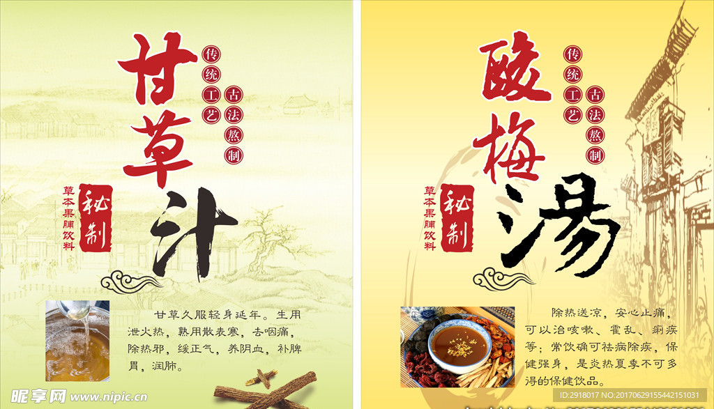 甘草汁酸梅汁海报灯箱片
