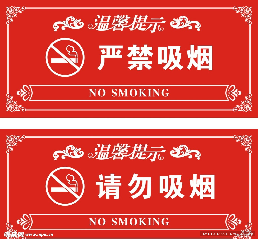 请勿吸烟