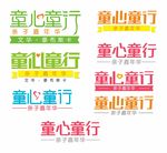 童心童行