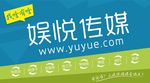 娱悦传媒