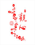 观心