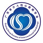 广东省介入性心脏病学会