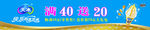 天冰活动条幅满40送20