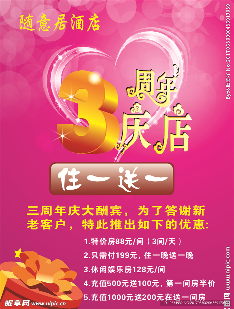 3周年店庆