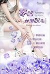 零感丝滑脱毛海报
