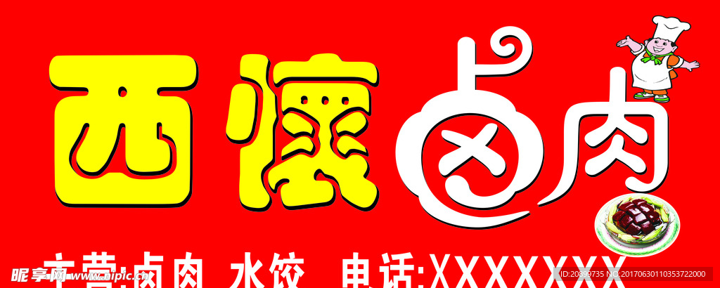 卤肉门头