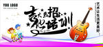 吉它火热招生培训展板
