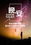 晚安