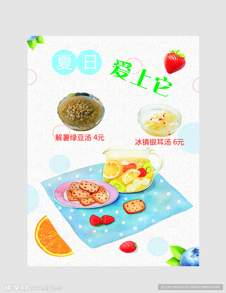 夏日