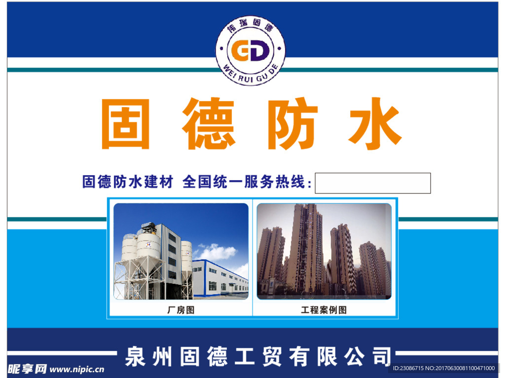 固德防水 防水海报 创意海报