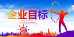 企业目标