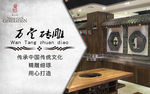 砖雕展板海报