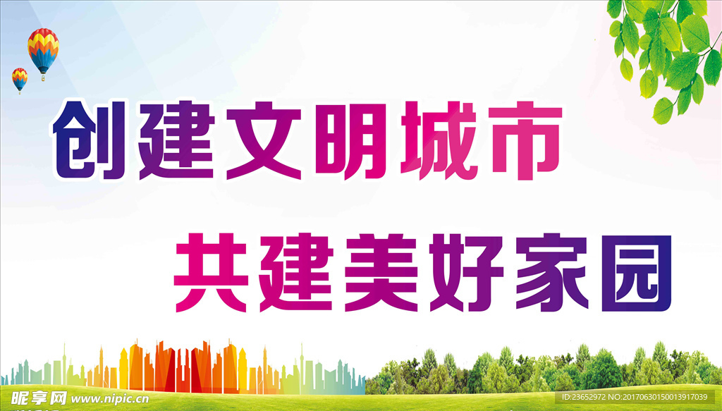 文明创建 美好家园展板