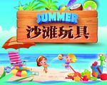 沙滩玩具