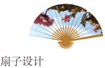 扇子