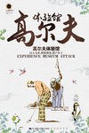 高尔夫体验馆体育运动海报