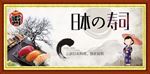 日本寿司