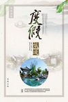 度假旅游海报下载