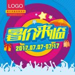 暑价来临