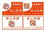 禁止吸烟