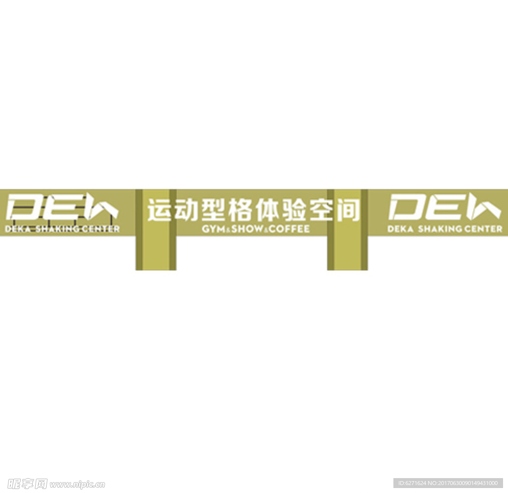 德卡运动型格体验空间健身