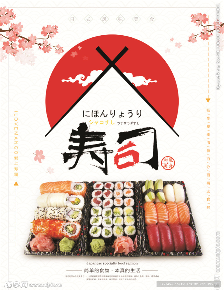 日式美味寿司宣传海报