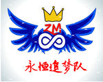 永恒追梦队