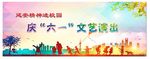 六一文艺演出